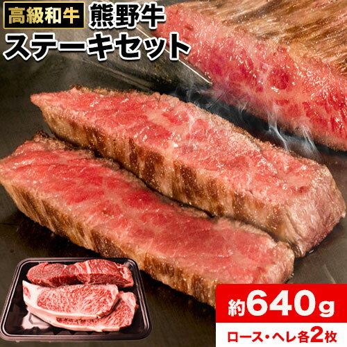 【ふるさと納税】和歌山産 高級和牛 熊野牛 ステーキセット ロース ヘレ 約640g エバグリーン《30日以内に出荷予定(土日祝除く)》 和歌山県 日高町 牛 うし 牛肉 熊野牛 和牛 高級