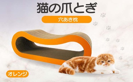 猫の爪とぎ 穴あき枕（カラー：オレンジ） 猫 ねこ ネコ キャット cat 爪とぎ ダンボール 段ボール ゆったり 枕 丈夫 日本製 国産 おもちゃ ペット インテリア 愛猫 動物 猫用品 猫用玩具 グッズ 愛猫へプレゼント ペット用品 愛知県 常滑市