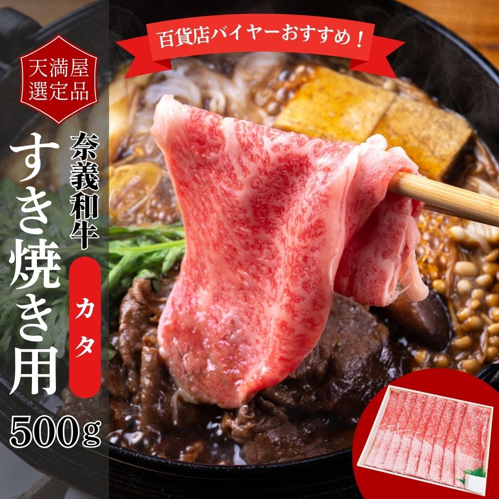 【ふるさと納税】【天満屋選定品】百貨店バイヤーおすすめ！奈義和牛カタすき焼き用500g 043-a006