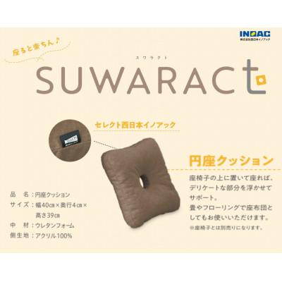ふるさと納税 北広島町 座ると楽ちん　SUWARACT(スワラクト)円座クッションブラウン 環境にやさしいリボーンクッション