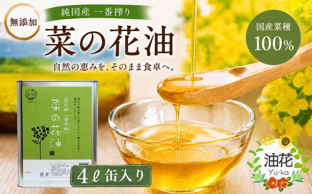 
                  菜種油 純国産菜種油 一番搾り菜種油「菜の花油」4L缶入り【無添加】  | 菜種油 菜の花油 圧搾 一番搾り 脂肪酸 生食 加熱調理 九州 大分県 豊後高田市
                