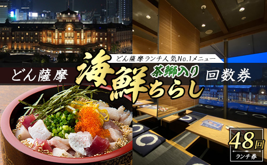 どん薩摩の茶ぶり入り海鮮ちらし丼回数券(48回分)【株式会社Never Land】never-7272