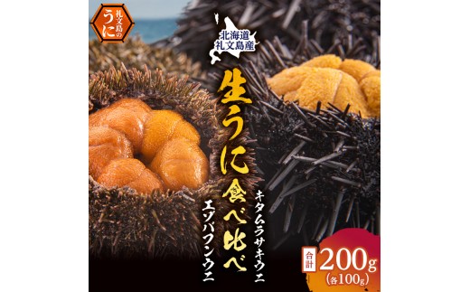 
                  北海道 礼文島産 採れたて 生うに 塩水パック 豪華食べ比べ 200g(バフン・ムラサキ 100g×各1) ミョウバン不使用［株式会社やまじょう］【 うに ウニ 雲丹 生うに 塩水うに バフンウニ ムラサキウニ 】
                