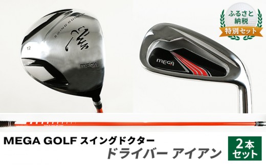 
                  [№5258-0732]ゴルフ MEGA GOLF スイングドクター ドライバー アイアン 2本 セット ゴルフ練習 器具 ゴルフ練習器具 練習用シャフト スイング 矯正 スイング練習器具 スイング練習 素振り しなり ゴルフ用品 ゴルフ用具 トレーニング 練習 兵庫 兵庫県 姫路市
                