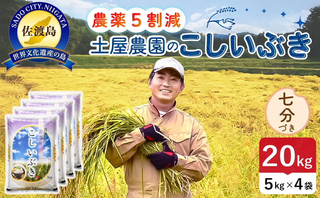 
                  佐渡島産こしいぶき 七分づき 20kg 令和8年産 農薬5割減 土屋農園 | 新潟県産こしいぶき 新潟産こしいぶき 佐渡産こしいぶき こしいぶき お米 米 七分づき 精米 おこめ コメ 20キロ にいがた さど 新潟県 佐渡市
                