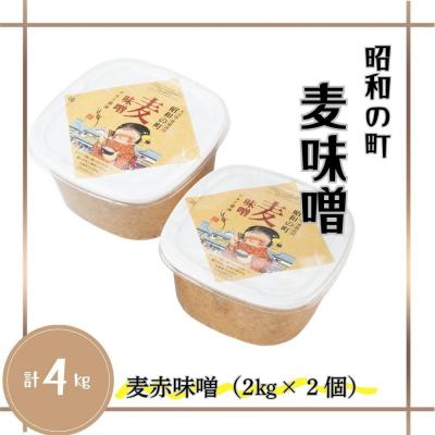 ふるさと納税 豊後高田市 【スピード発送】 麦味噌 昭和の町 (2kg×2個) 味噌 みそ 調味料 |  | 01