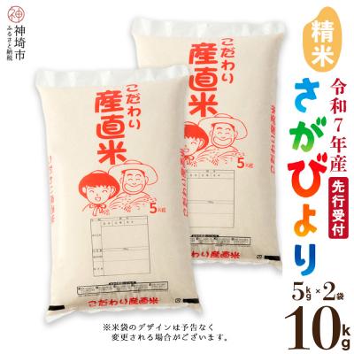 ふるさと納税 神埼市 【令和7年産 新米先行受付】さがびより 精米 5kg×2 農園(H061652)