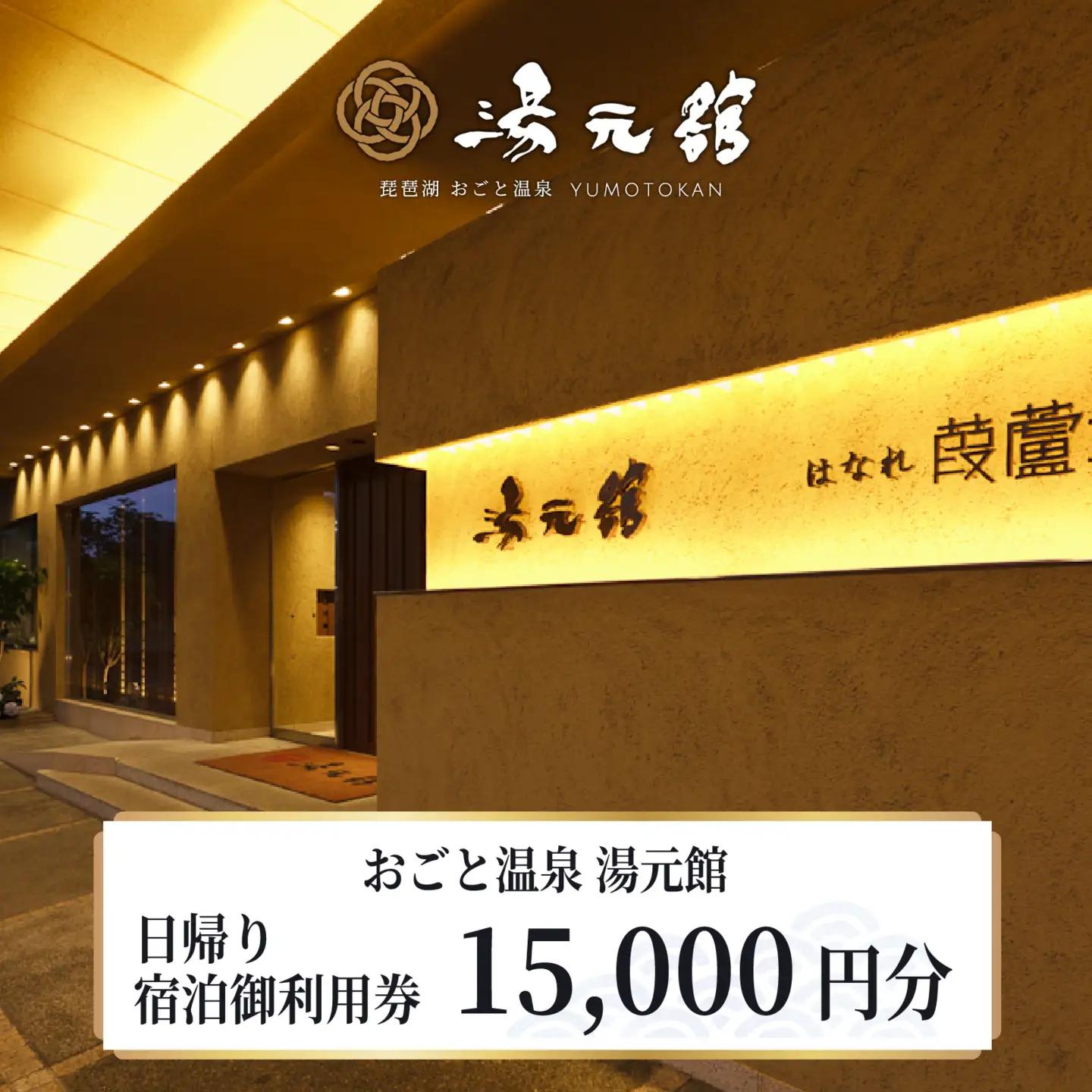おごと温泉湯元館 日帰り・宿泊御利用券15,000円分 宿泊券