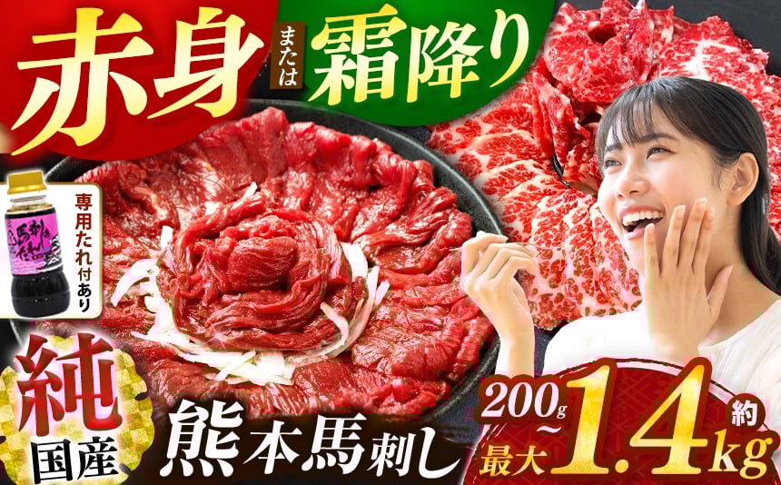 
            希少な 純 国産 熊本 馬刺し 【赤身・霜降り】 約200g～1.4kg タレ付き 定期便 選べる 馬肉 ブロック | 肉 にく お肉 おにく 馬 馬刺 赤身 小分け 専用タレ 熊本県 玉名市
          