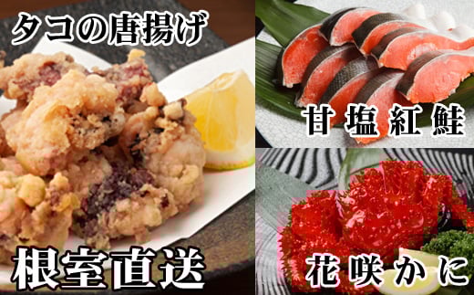 A-30056【年内配送可】 花咲かに400g前後～550g前後×1尾、タコから揚げ250g×1P、紅鮭5切×1P