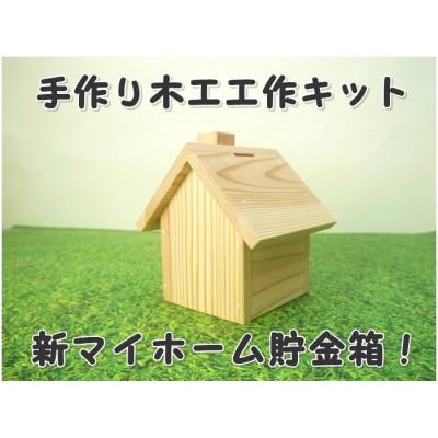 ふるさと納税 津山市 新マイホーム貯金箱　組立てキット