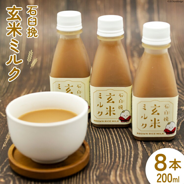 【ふるさと納税】飲料 石臼挽 玄米ミルク 200ml×8本 [気仙沼工房 宮城県 気仙沼市 20564703] 飲み物 玄米 ミルク 黒糖