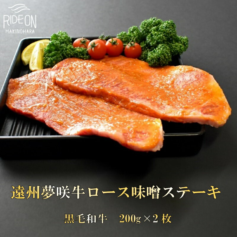 【ふるさと納税】 遠州夢咲牛 ロース 味噌ステーキ肉 A5 A4 黒毛和牛 200g 2枚入り 真空包装 肉 牛肉 焼き肉 焼肉 焼肉セット 焼肉用 BBQ バーベキュー おすすめ おいしい ブランド 夢咲牛 静岡県 牧之原市 栗山商店