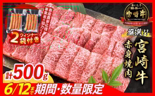【6月末までにお届け】【畜産農家応援】数量限定 厳選 宮崎牛 赤身 焼肉 計500g 粗挽きウインナー 牛肉 国産焼き肉 BBQ 鉄板焼き バーベキュー 人気 黒毛和牛 肩ウデ モモ A4 A5 等級 ギフト 贈答 小分け 食品 選べる ミヤチク 宮崎県 日南市 送料無料_BC119-25-ZO2-06