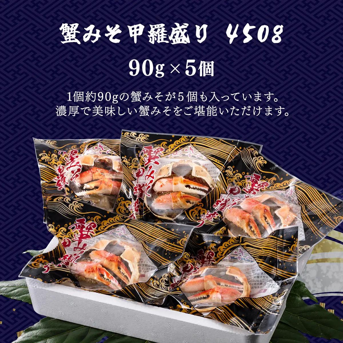 蟹みそ甲羅盛りセット(90g×5個) MBS004