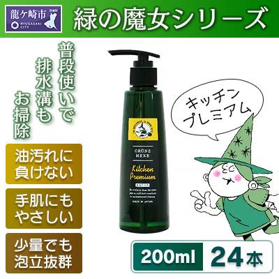ふるさと納税 龍ケ崎市 環境配慮型洗剤　緑の魔女キッチンプレミアム　200ml×24本セット【沖縄・離島配送可能】