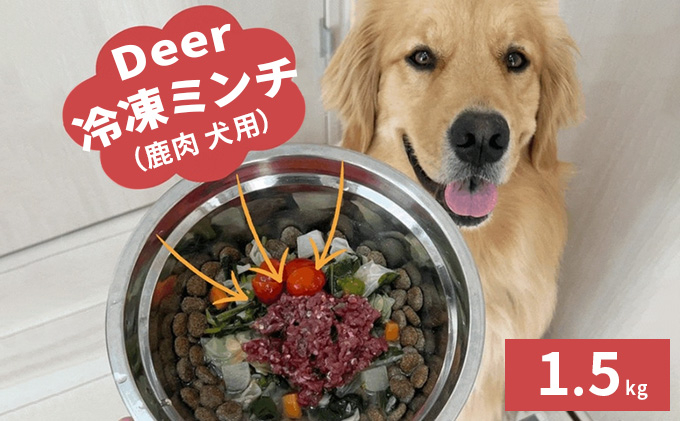 
鹿肉ドッグフード　鹿肉冷凍ミンチ（犬用）　1.5kg（250g×6トレー）[№5580-0876]
