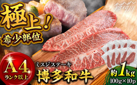【厳選希少部位】【A4ランク以上】博多和牛ミスジステーキ 約1kg（100ｇ×10ｐ） ＜株式会社MEAT PLUS＞那珂川市 ミスジステーキ ミスジ みすじ ミスジステーキ ミスジステーキ [GBW137] 29000 29000円