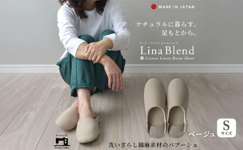 洗いざらし綿麻素材のバブーシュ Sサイズ リネン コットン リーナブレンド ベージュ 日本製 スリッパ  綿麻素材のルームシューズ メンズ レディース キッズ 静岡 浜松市