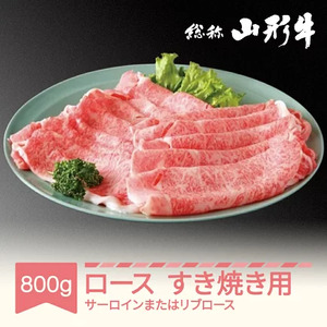 山形牛 肉 ロースすき焼き用800g サーロインまたはリブロース A5 an-gnsyx800