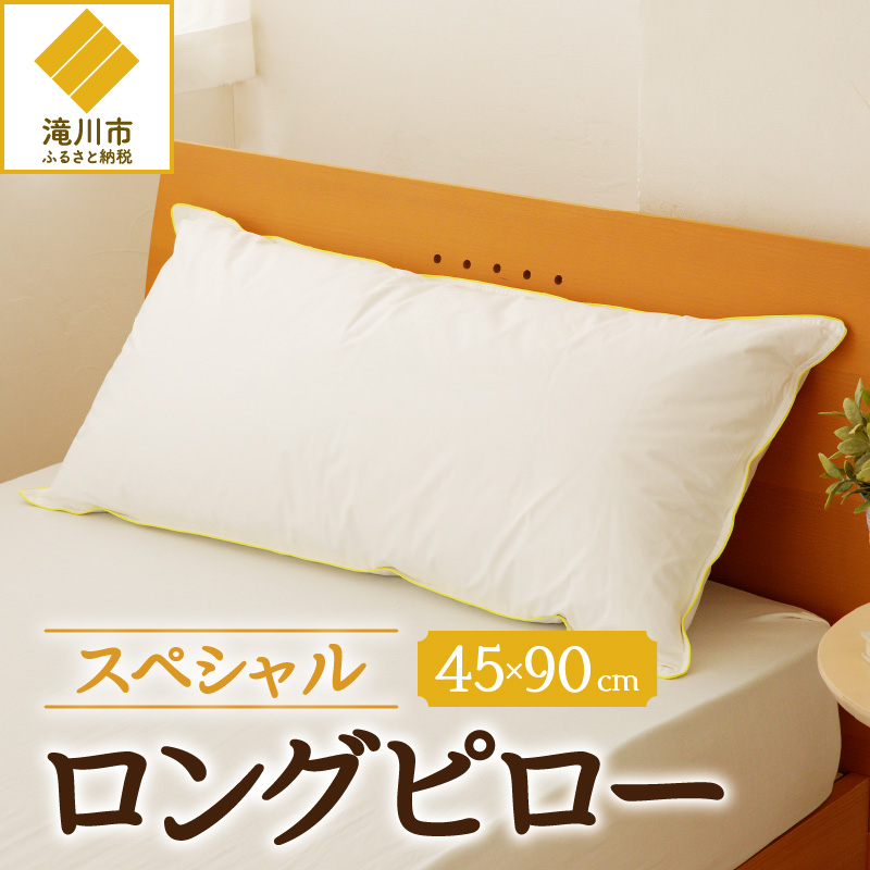 【抱き枕にも】スペシャルロングピロー | 枕 睡眠 寝具 ロング ダックダウン 綿100％ 高級羽毛 ふかふか ベッド 布団 安心 快眠 新居 引っ越し 贈答 プレゼント 送料無料 北海道 【 滝川市 】
