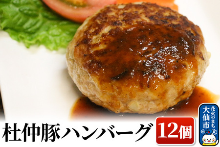 大仙市産 杜仲豚ハンバーグ 12個 【長沼商店】