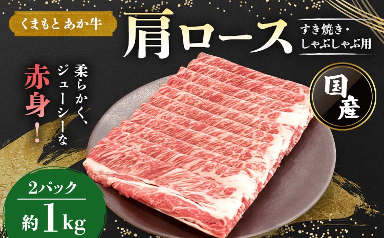 
            牛肉 くまもとあか牛 肩ロース すき焼 ・ しゃぶしゃぶ用 約1kg(約500g×2パック) 和牛 
          