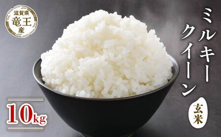 米 令和7年産 ミルキークイーン 玄米 10kg