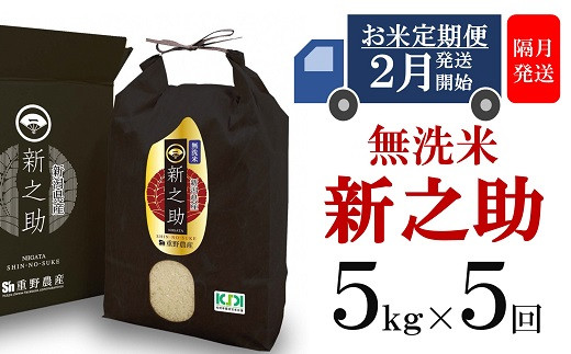 【定期便・2月～発送】新之助 無洗米 5kg×隔月5回（計 25kg）重ちゃんが愛情込めて作ったお米[Y0255]
