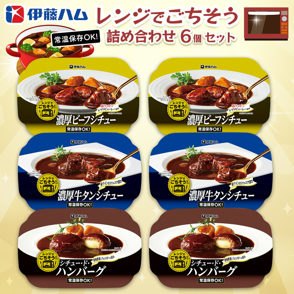 【ふるさと納税】レンジでごちそう詰め合わせ(6個セット)【伊藤ハム 電子レンジ 簡単 お皿いらず ビーフシチュー 牛タンシチュー シチュー ハンバーグ フォンドボー 赤ワイン 3種のチーズ】 A2-R021010