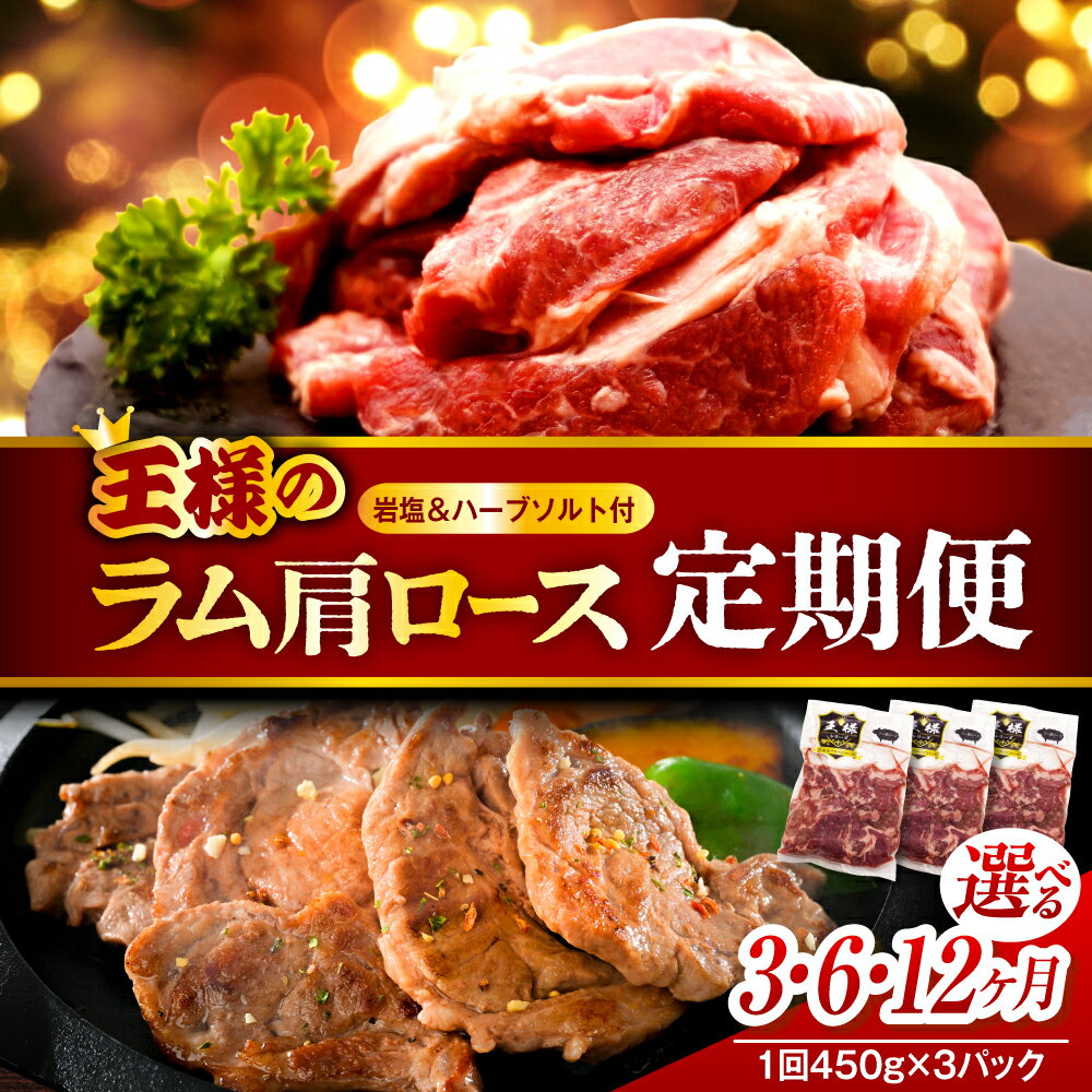 【ふるさと納税】【定期便】生ラム 肩ロース 約1350g ( 450g ×3パック) 選べる お届け回数 : 3か月 / 6か月 / 12か月 | ラム ラム肉 羊肉 高級食材 バーベキュー BBQ 焼き肉 お取り寄せ 贈り物 ギフト 冷凍 ヘルシー 高タンパク質 送料無料 北海道 豊富町