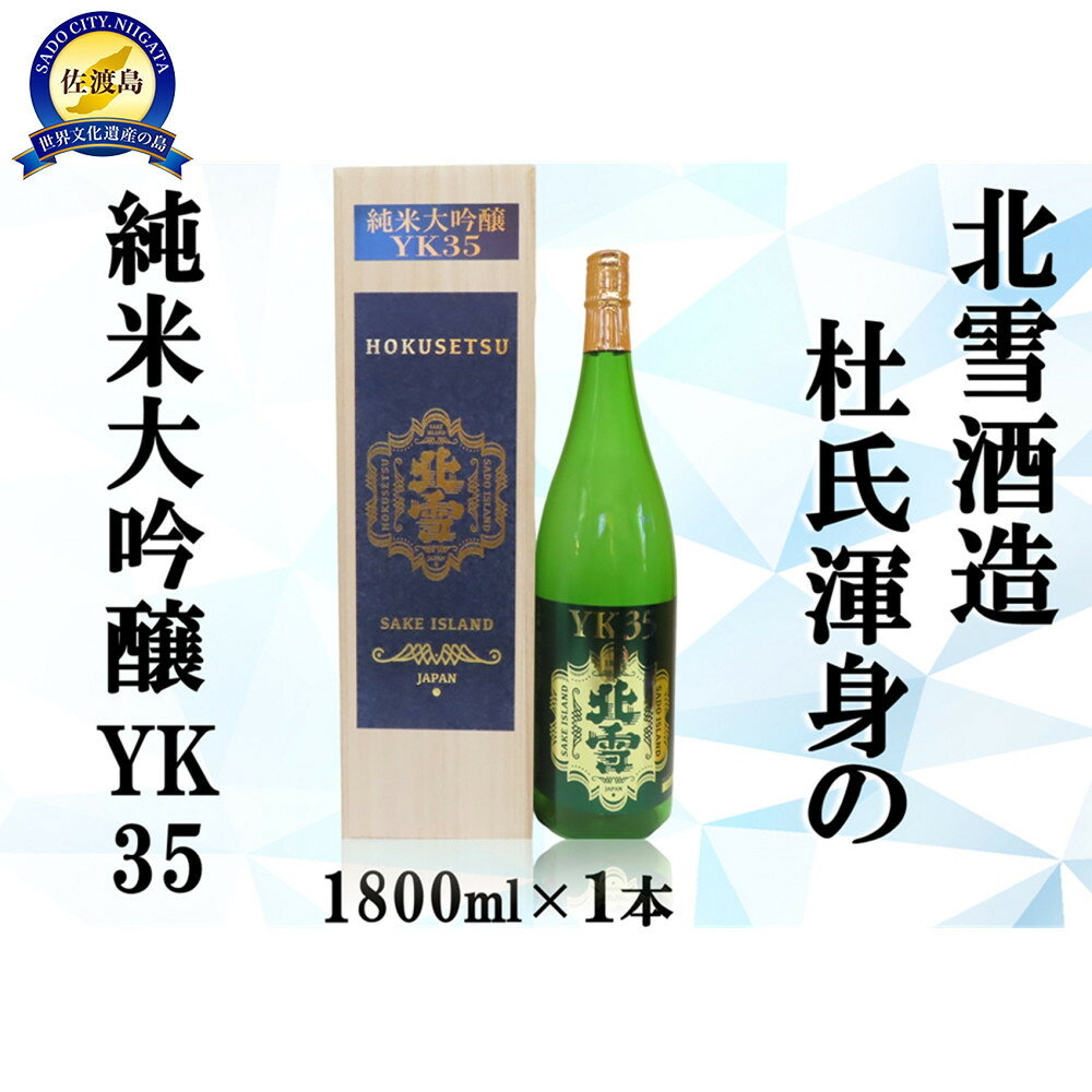 【ふるさと納税】北雪純米大吟醸YK35　1800ml×1本 | お酒 さけ 食品 人気 おすすめ 送料無料 ギフト