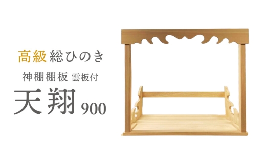 
                  [№5695-1472]総桧高級 神棚板 天翔 雲板付き 900【配達不可エリア：離島・沖縄県】 壁掛け 天然木 板のみ 
                
