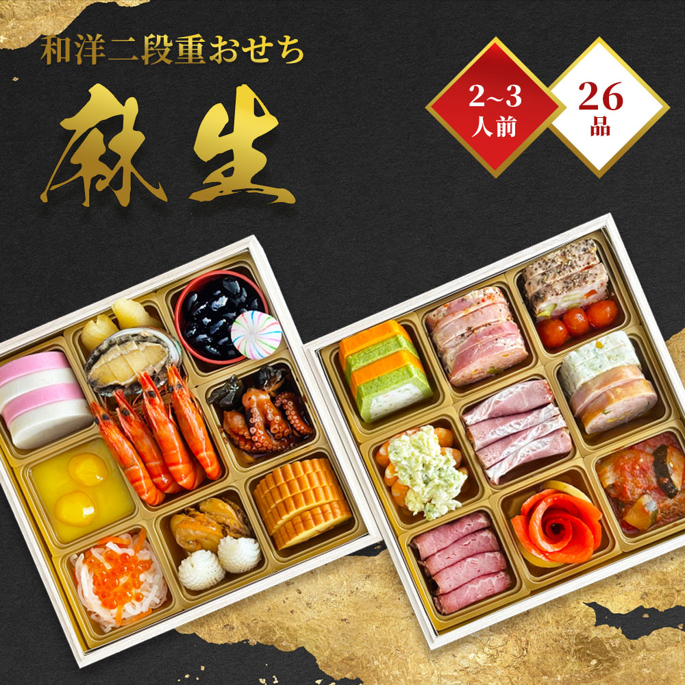 【ふるさと納税】おせち 和洋折衷 26品目 二段重 2~3人前 ＜お届け時期：2026年12月30日着のみ＞ 年内発送 年内配送 お節 おせち料理 三陸釜石 麻生 先行予約 惣菜 取り寄せ 家族 2人 3人 子供 子ども