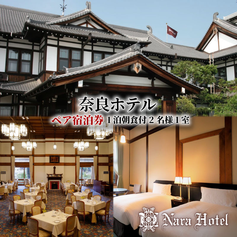 【ふるさと納税】 奈良ホテル ペアご招待券 宿泊券 1泊朝食付 2名様1室 関西 ペア 宿泊券 ホテル ホテル宿泊券 宿泊 食事 朝食 関西 関西旅行 トラベル 観光 宿泊ギフト券 高級ホテル 旅行 ペアチケット 記念日 お祝い リニューアルオープン プレゼント 奈良県 奈良市 なら