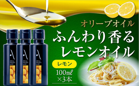 オリーブオイル かけるだけで変わる！かんたん隠し味はレモンフレーバーのオリーブオイル 100ml × 3本セット オリーブオイル 調味料 ドレッシング レシピ ギフト 広島県産 江田島市/山本倶楽部株式会社[XAJ065]オリーブオイル油エキストラバージンオリーブオイル油