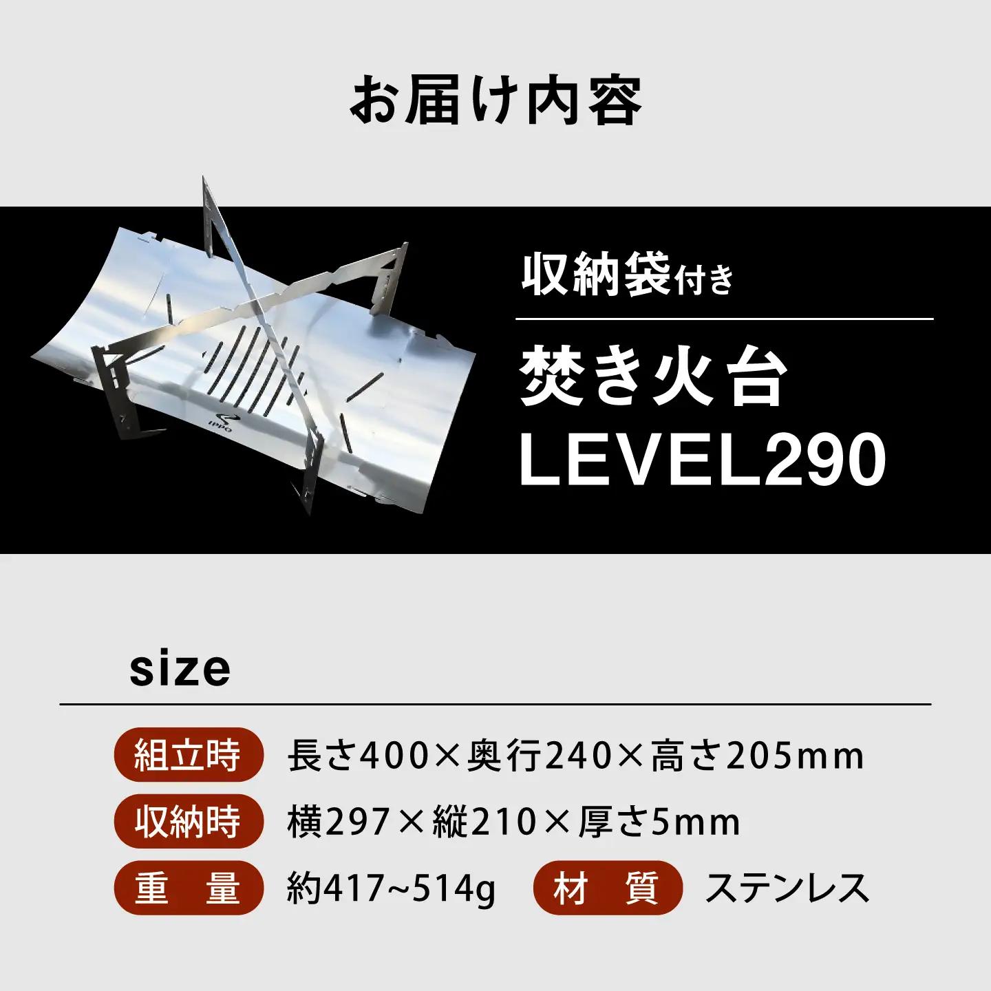 《IPPOPRODUCTS》焚き火台 LEVEL290［BAEI003］焚き火