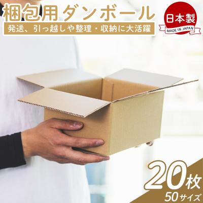 ふるさと納税 香南市 【7日程度で発送】梱包用ダンボール 50サイズ 20枚 防災 資材 ta-0063