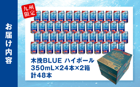 【最速便】木挽BLUEハイボール 2箱(48本) お酒 酒 アルコール 木挽きBLUE ハイボール 缶 ソーダ割り 食中酒 糖質ゼロ