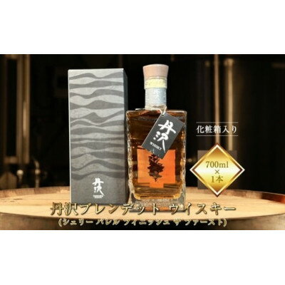 【ふるさと納税】【化粧箱入り】丹沢ブレンデットウイスキー(シェリーバレル フィニッシュザファースト)700ml×1本【1705233】
