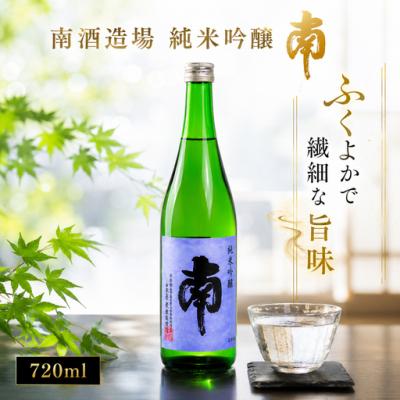 ふるさと納税 安田町 南　純米吟醸720ml