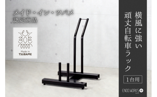 頑丈自転車ラック 1台用 FC046008