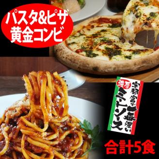 【宇都宮スパ屋の黄金コンビ】濃厚ミートソース 生パスタ 3食セット ＆ マルゲリータピザ 2食 (合計5食) ｜ パスタ パスタソース ピザ 冷凍 栃木県 宇都宮市