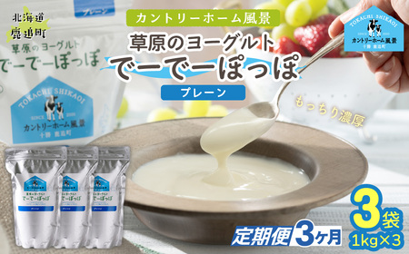 【定期3ヶ月】プレーン 草原のヨーグルト でーでーぽっぽ 1kg ×3 SKB152