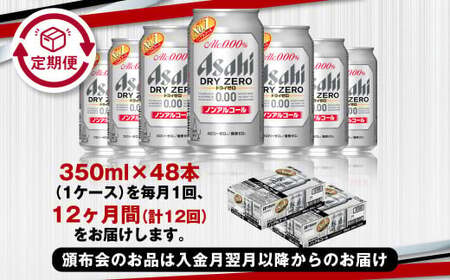 【定期便】アサヒドライゼロ 350ml缶 24本入2ケース×12ヶ月定期