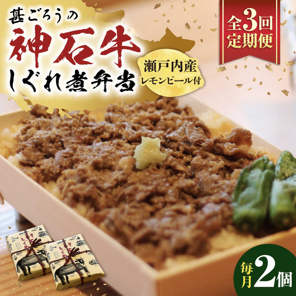 【ふるさと納税】【全3回定期便】神石しぐれ飯（冷凍）2個セット 牛 神石しぐれ飯 冷凍 牛 ブランド牛 A4 加工品 牛しぐれ おすすめ 人気 ご当地グルメ お取り寄せ 簡単調理 レンジで簡単 和牛 黒毛和牛 牛丼 時短 ストック 便利 仕送り 広島県福山市/甚ごろう[BAEC017]