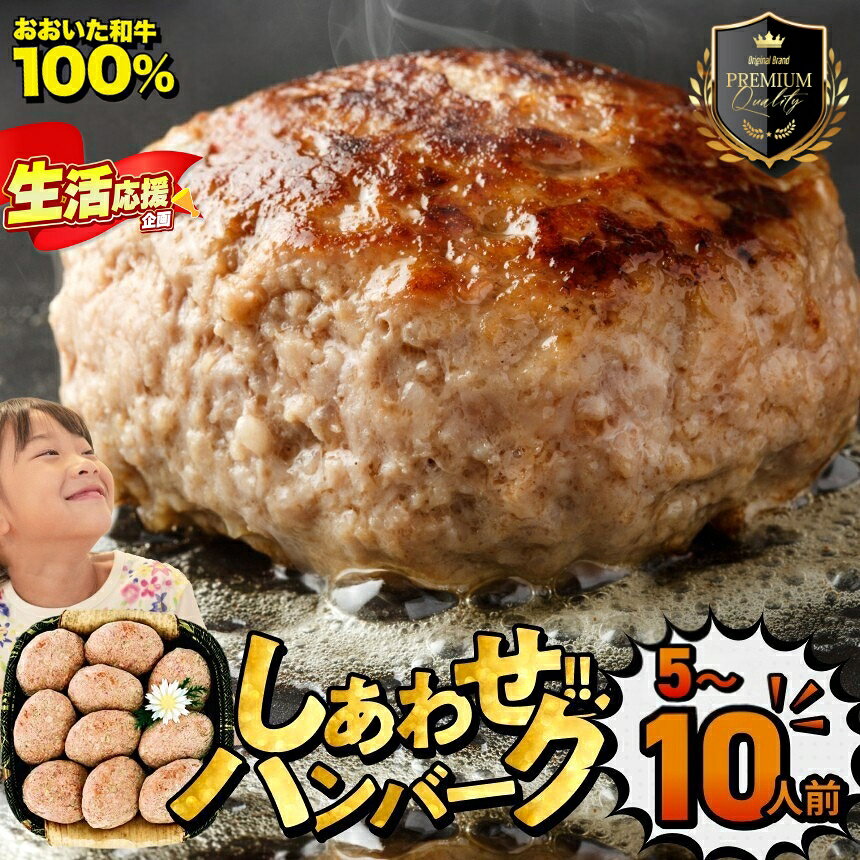 【ふるさと納税】おおいた和牛100％ しあわせハンバーグ 選べる内容量 130g×10個入 (合計1.3kg) / 130g×5個入 (合計650g) | お肉 肉 牛肉 豊後牛 ハンバーグ おかず 惣菜 冷凍 大分県産 九州産 国産 冷凍 送料無料