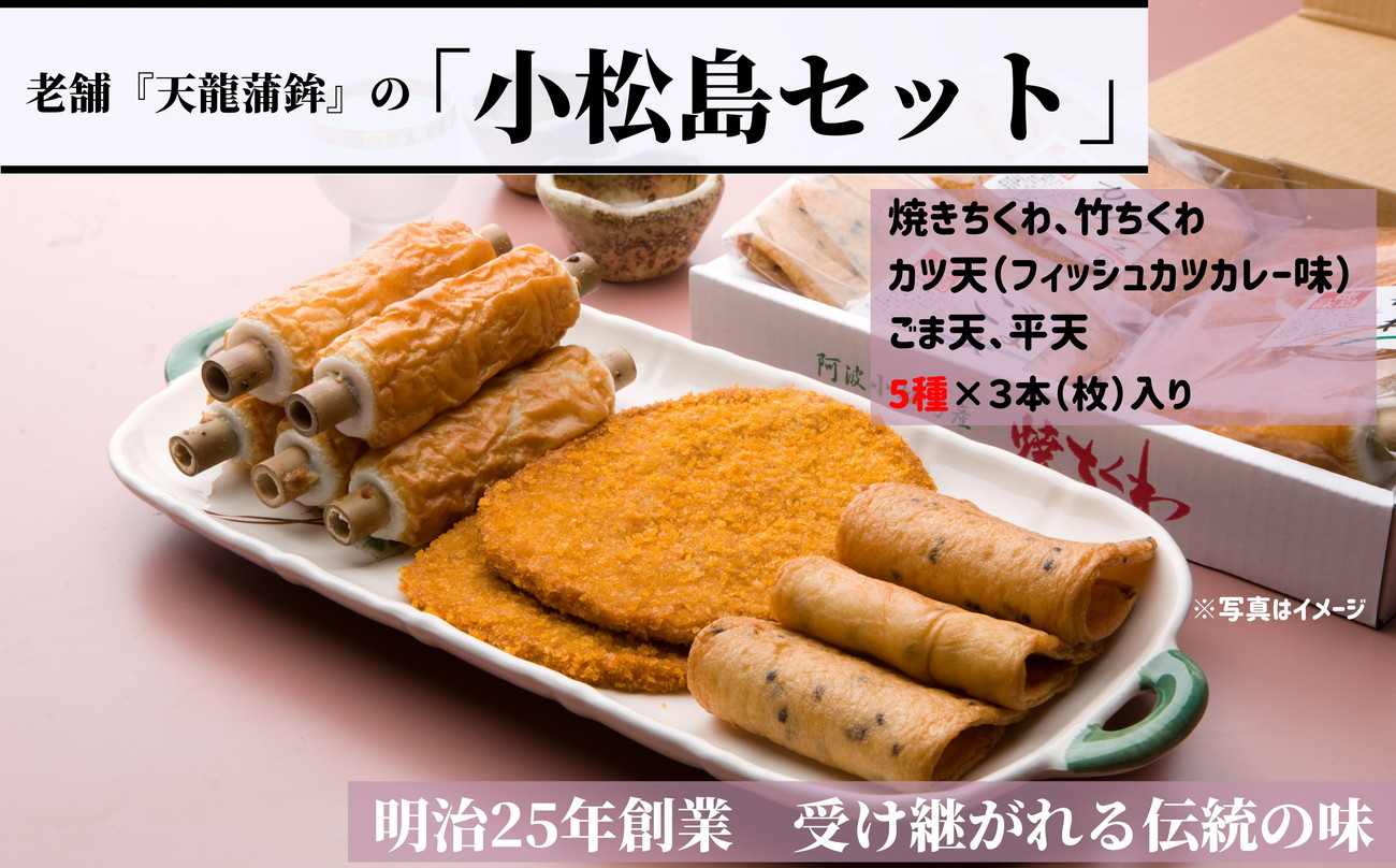 
練り物 詰め合わせ 5種 冷蔵 国産 徳島県 焼きちくわ 竹ちくわ カツ天 ごま天 平天 惣菜 おつまみ おやつ ギフト プレゼント お歳暮 贈答
