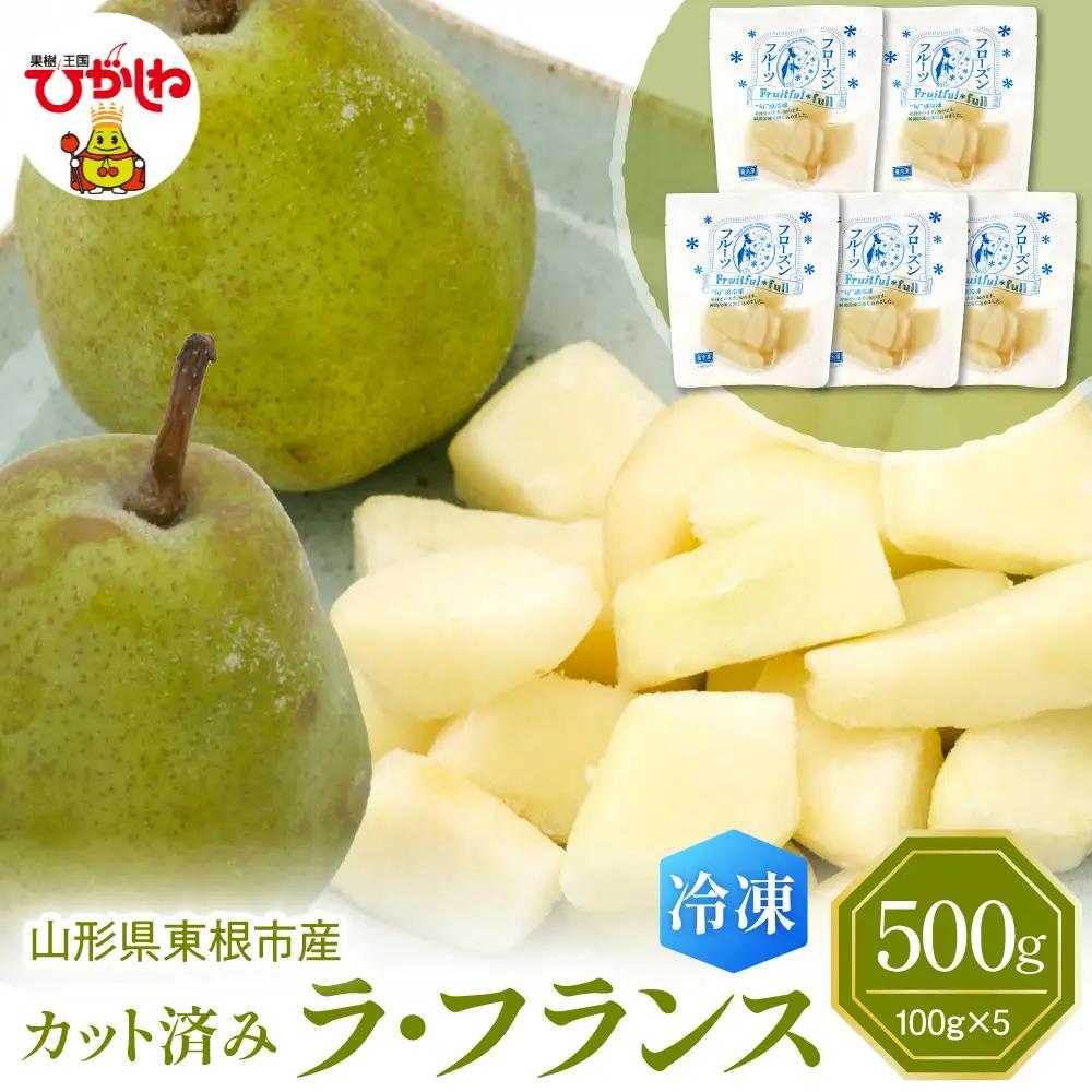 【急速冷凍】東根産カット済みラフランス100g×5袋 冷凍 ラフランス