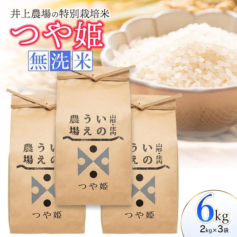 【令和7年産】 井上農場の特別栽培米 つや姫 無洗米 6kg（2㎏×3袋）　K-756　山形県鶴岡市